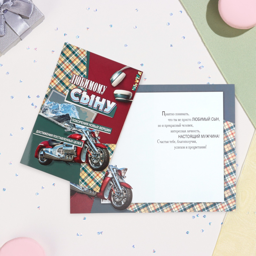 Открытка "Любимому сыну!" молоцикл, А5 10622261