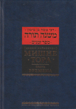 Мишне Тора [Кодекс Маймонида] кн. Ущербы
