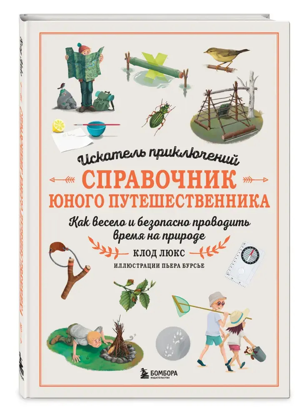 Искатель приключений. Справочник юного путешественника. Как весело и безопасно проводить время на природе