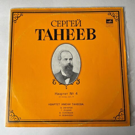 Винтажная виниловая пластинка LP С. Танеев, Квартет Имени Танеева, Квартет № 4 Для Двух Скрипок, Альта И Виолончели Ля Минор, Соч. 11 (СССР 1977)