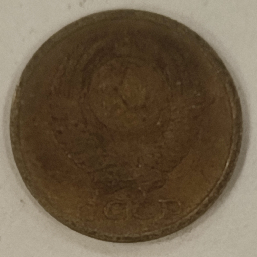 2 копейки 1983 года VF (Монета)
