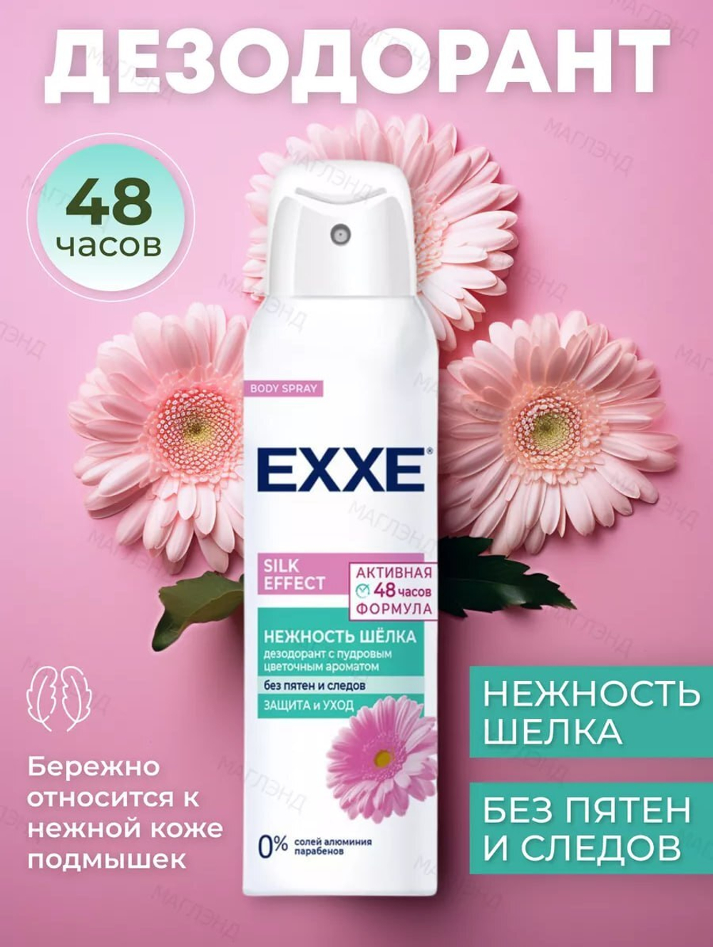 Дезодорант спрей женский Нежность шелка SPA EXXE 150мл