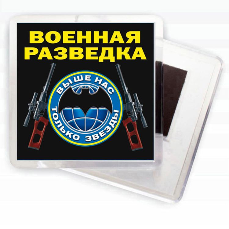 Магнит "Военная разведка"