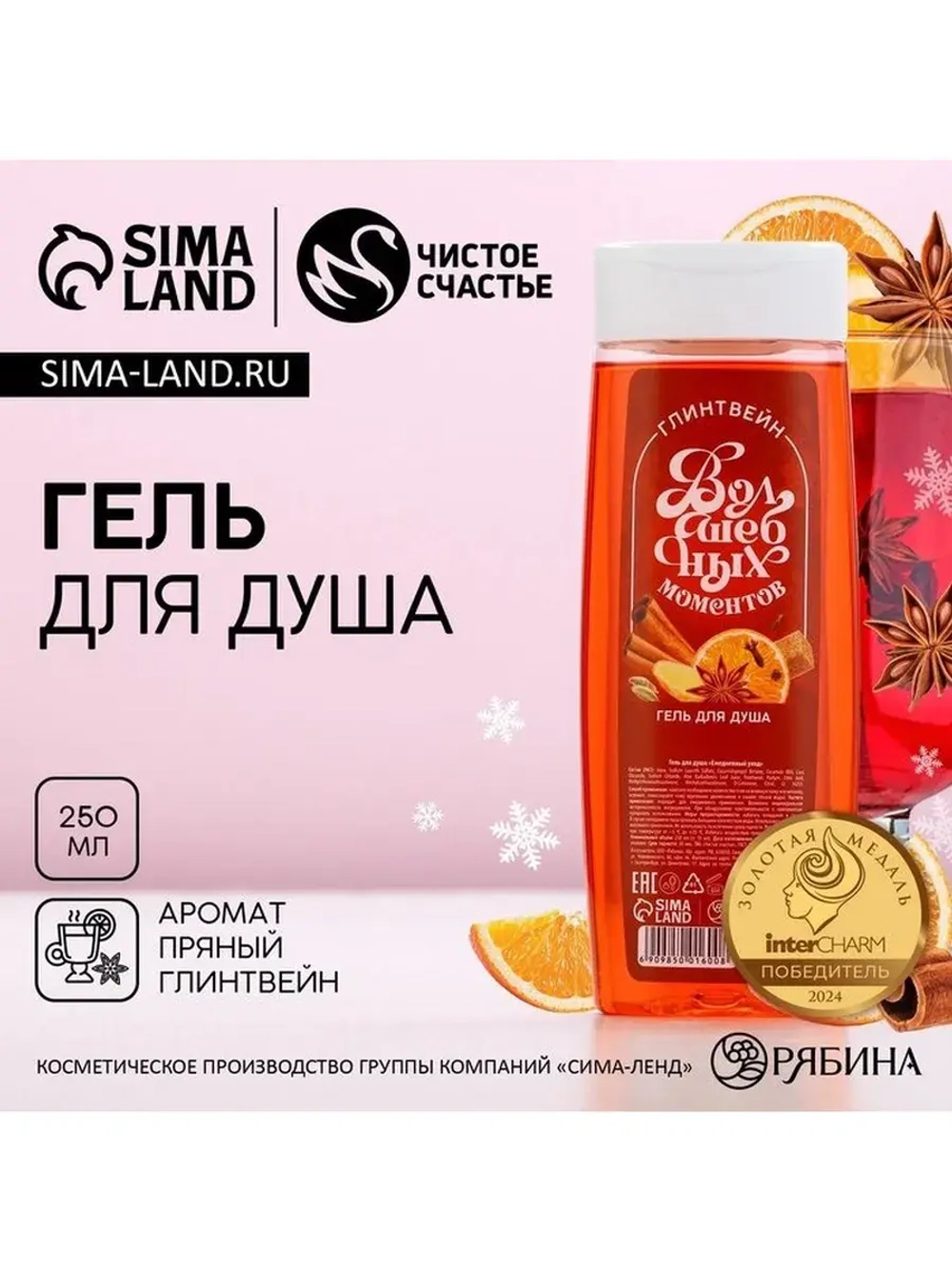 Гель для душа «Волшебных моментов!», 250 мл, аромат пряного