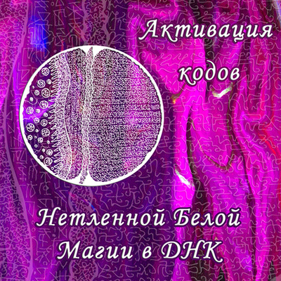 Вебинар-практикум "Активация кодов Нетленной Белой Магии в ДНК"