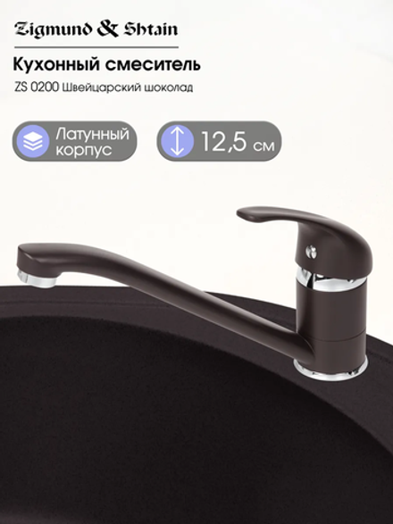 Кухонный смеситель ZIGMUND & SHTAIN ZS0200 Швейцарский шоколад