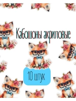 Акриловые кабашоны для бантиков