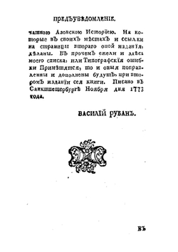 Поход боярина и большаго полку воеводы Алексея Семеновича Шеина к Азову, взятие сего и Лютика города и торжественное оттуды с победоносным воинством возвращение в Москву | В.Г. Рубан