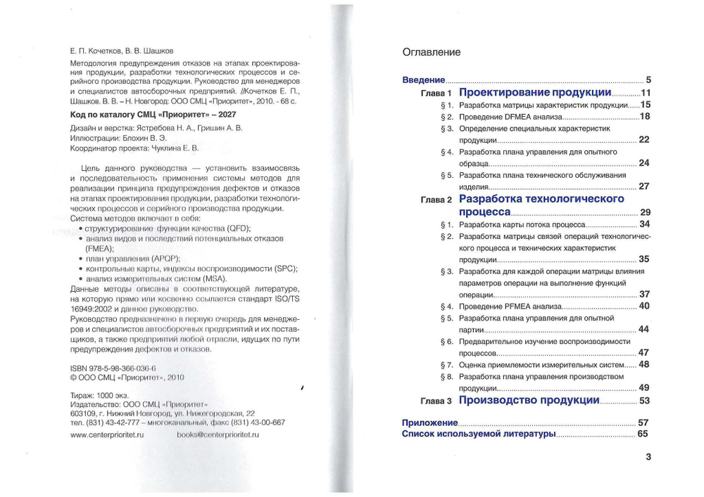 Методология предупреждения отказов на этапах проектирования продукции, разработки технологических процессов и серийного производства продукции.