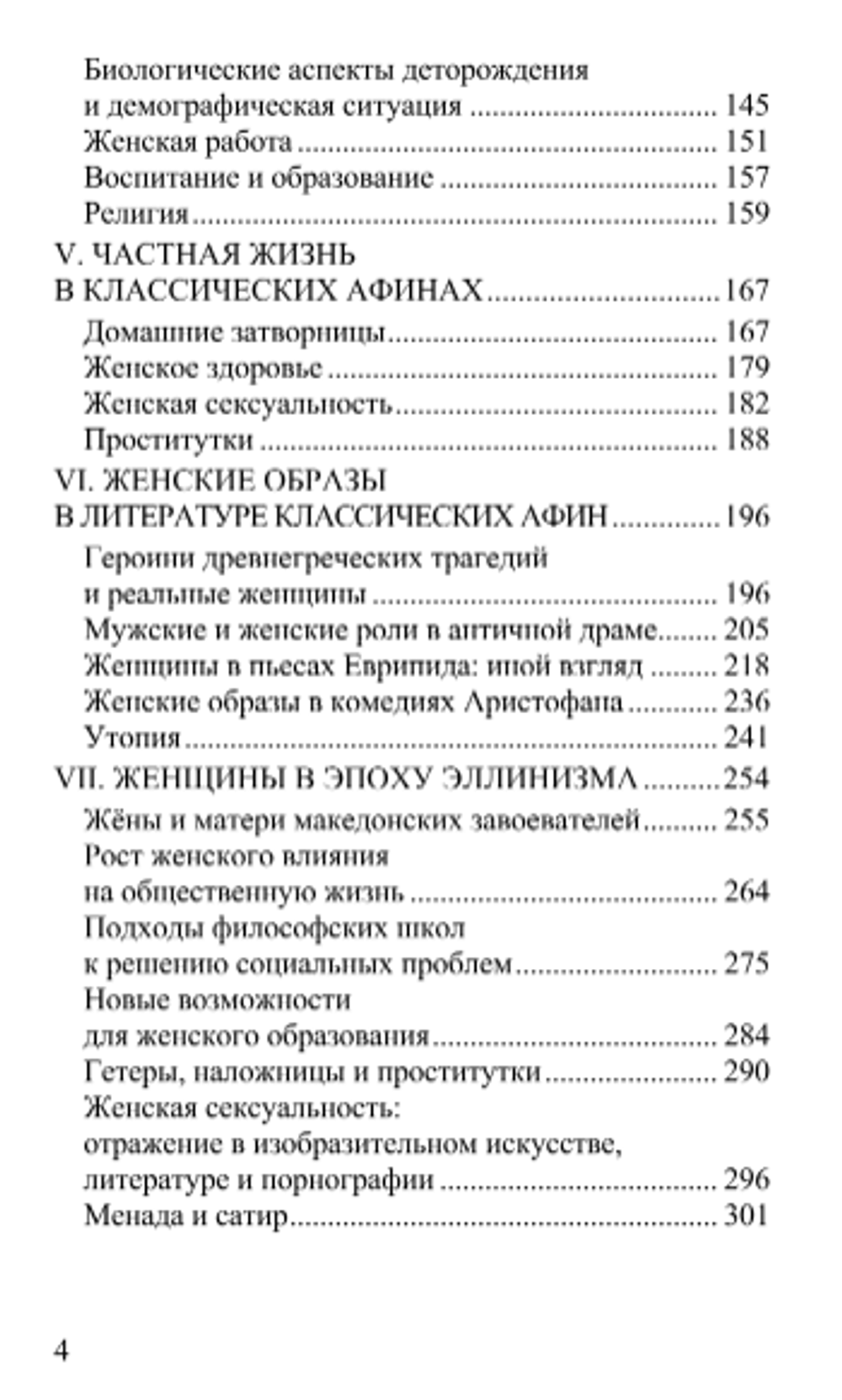 Богини и блудницы, жёны и рабыни: женщины в античности. Том I. Греция. Сара Померой