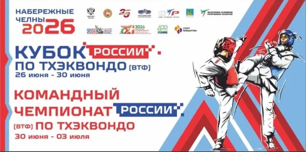 Кубок России и Командный чемпионат по тхэквондо ВТ среди мужчин и женщин