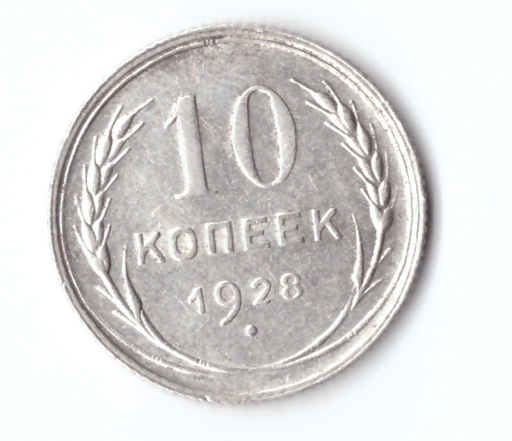 10 копеек 1928 ХF