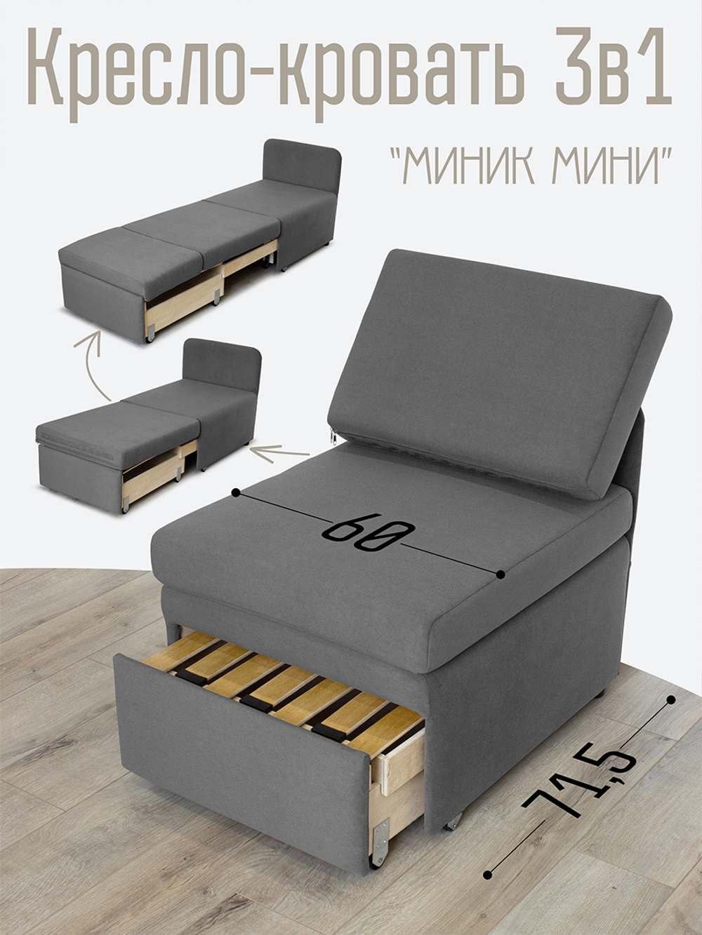 Кресло-кровать "Миник Мини" 60 см, спальное место 60х176 см
