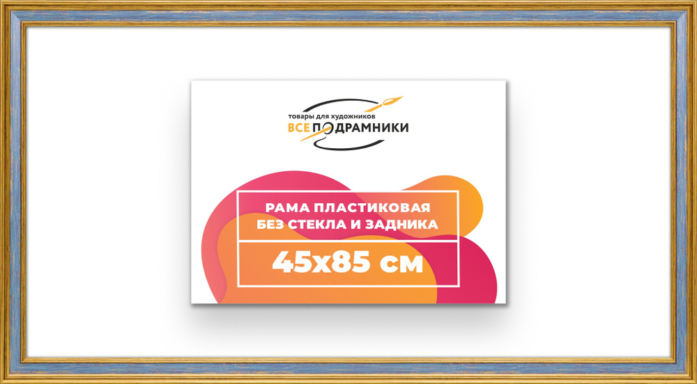 Рама 45x85 для картин и фотографий
