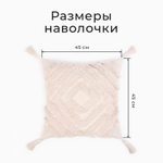 Наволочка декоративная  бохо 45*45 см, молочный, 100% хлопок