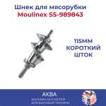 Шнек для мясорубки Moulinex, 115мм  короткий шток, SS-989843