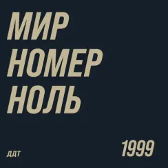 ДДТ - Мир номер ноль LP