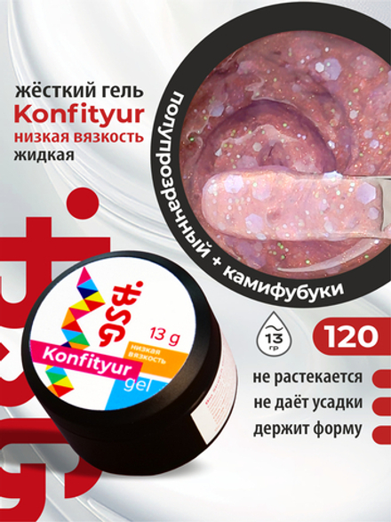 BSG Жёсткий гель для наращивания Konfityur НИЗКАЯ ВЯЗКОСТЬ №120 (13 г)