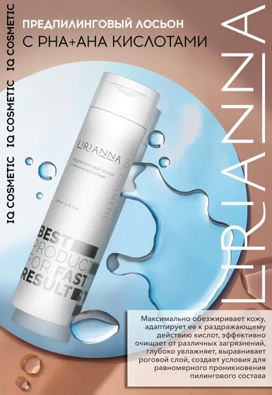 Предпилинговый лосьон с РНА+АНА кислотами LIRIANNA 200ml