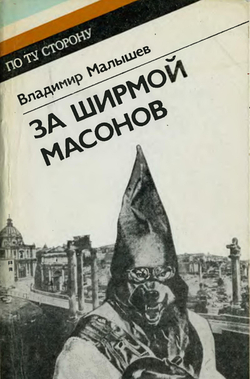 За ширмой масонов | Малышев Владимир Викторович