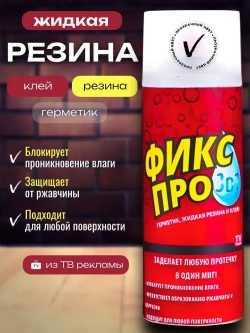 Жидкая резина 3в1, бесцветный/ Чудо спрей Фикс Про: Резина + Герметик + Клей в одном флаконе/ Клей многофункциональный строительный в баллончике 450 мл.