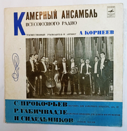 Винтажная виниловая пластинка Камерный Ансамбль Всесоюзного Радио, А. Корнеев С. Прокофьев Р. Габичвадзе Н. Сидельников Увертюра Для Камерного Оркестра Камерная Симфония Для Девяти Инструментов Русские Сказки (СССР 1971)