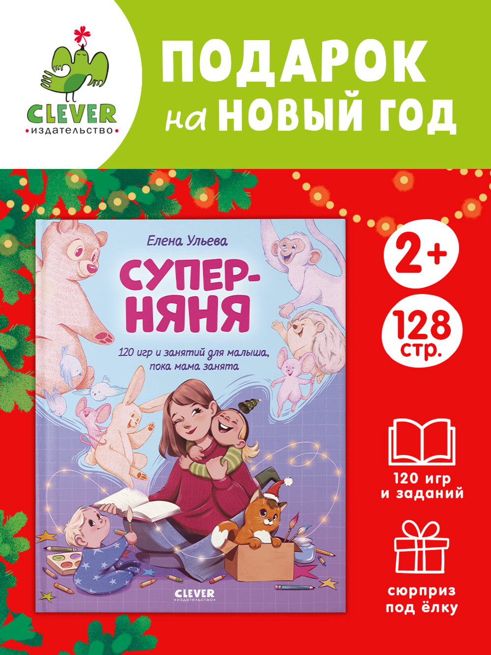 CLEVER родителям. Суперняня. 120 игр и занятий для малыша, пока мама занята