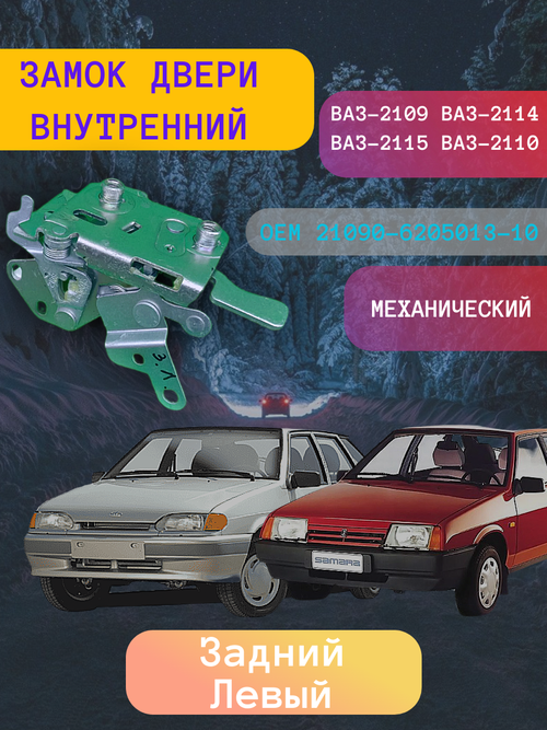 Замок двери внутренний ВАЗ-2109 задний левый "ДААЗ"