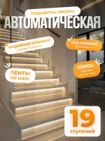Автоматическая подсветка лестницы 19 ступеней теплый свет