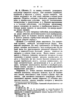 Описание костюмов русских и инородческих у крестьян Казанской губернии | Н.Н. Вечеслав