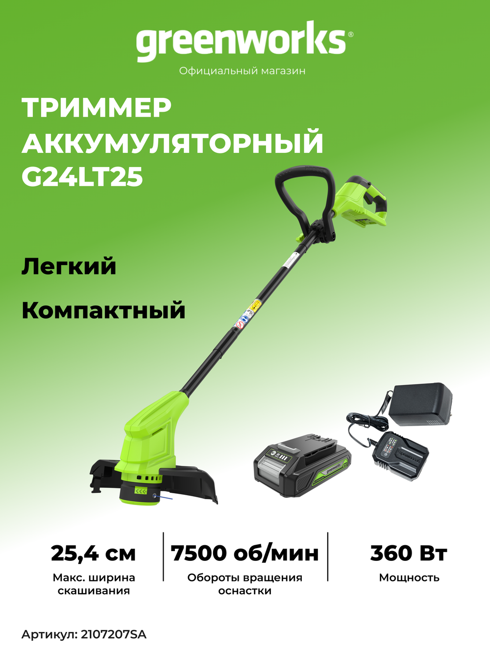 Аккумуляторный триммер Greenworks G24LT25, 24v, 25 см, (2107207SA), с аккумулятором 2 А·ч и зарядным устройством