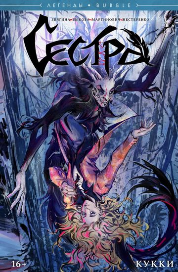 Комикс Сестра. Кукки