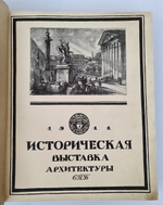"Историческая выставка архитектуры". . 1911г. - антикварное издание
