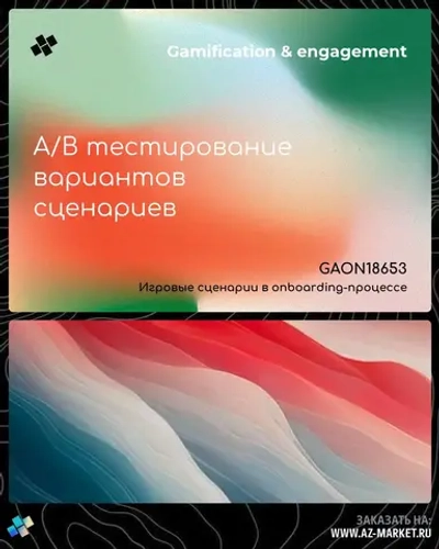 A/B тестирование вариантов сценариев