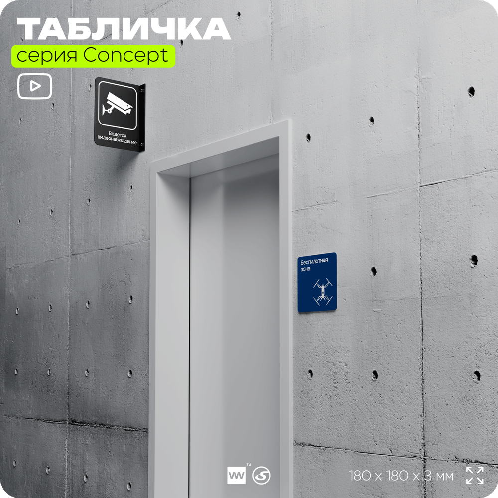 Табличка Беспилотная зона, на дверь и стену, информационная и навигационная, серия CONCEPT, 18х18 см, пластиковая, Айдентика Технолоджи