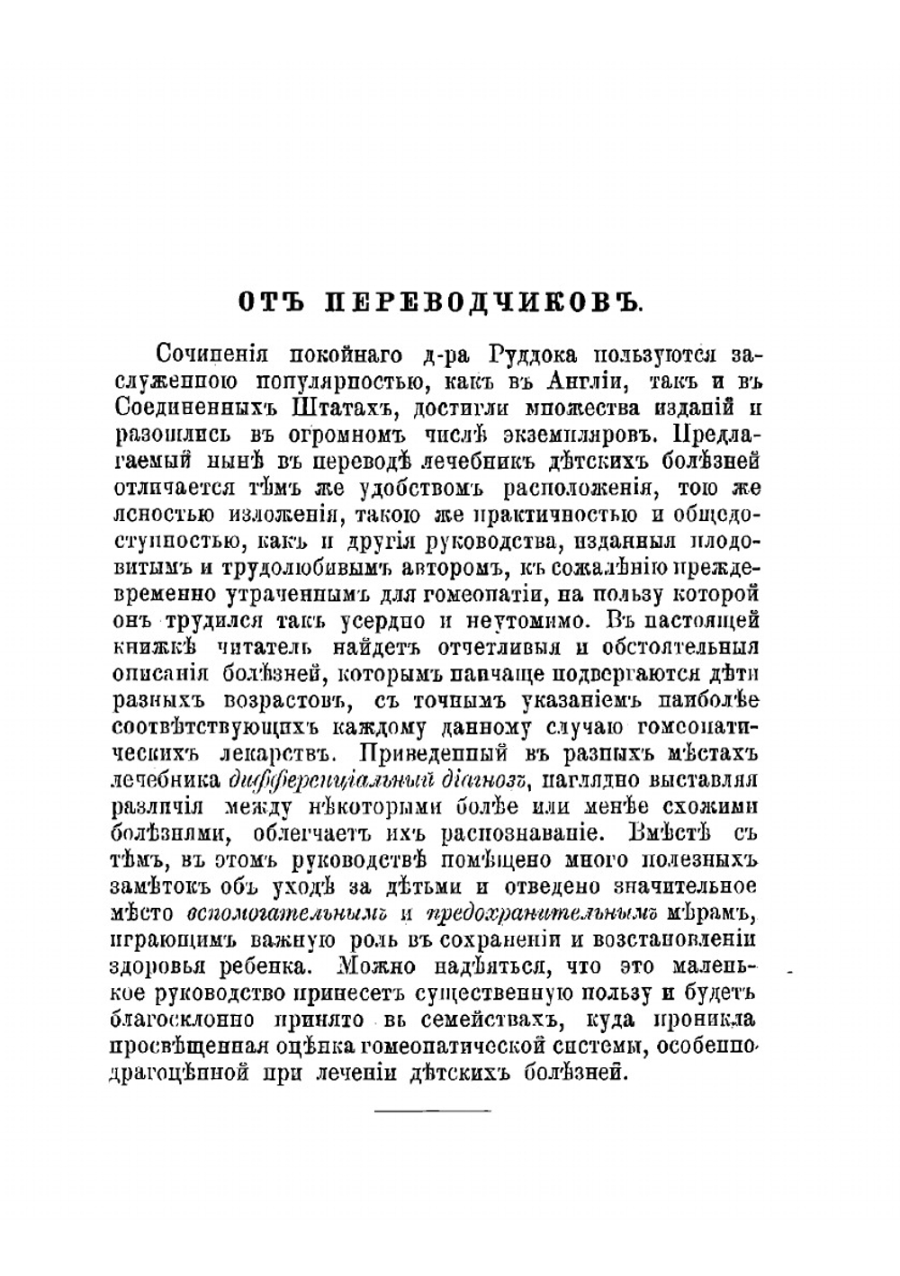 Детския болезни и лечение их гомеопатическими средствами | Руддок Эдвард Гаррис
