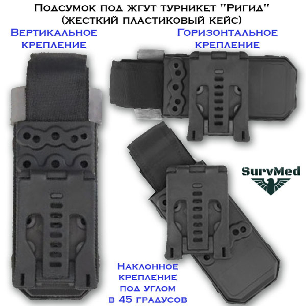 Жесткий пластиковый Подсумок под жгут турникет Ригид-Р регулируемый на утяжках мультикам