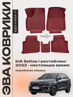 Автомобильные коврики ЭВА с бортами для KIA Seltos I рестайлинг (22-н.в.) Корейская сборка