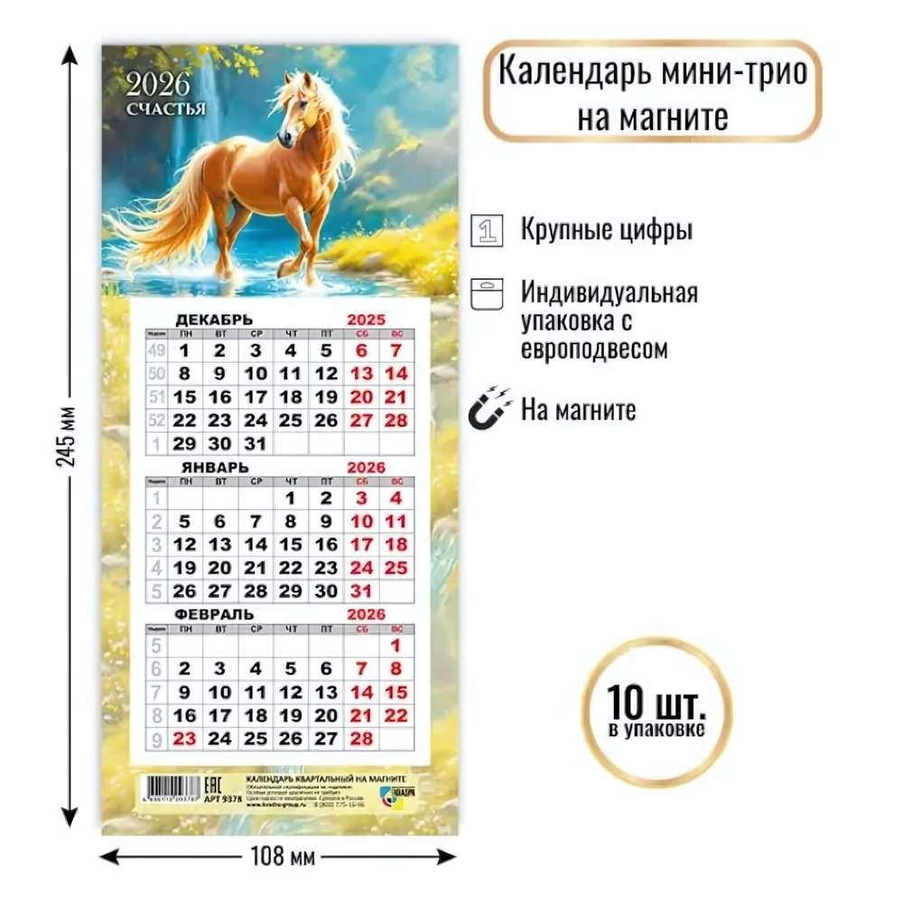 Календарь мини-трио на магните 2026 символ года Резвый скакун