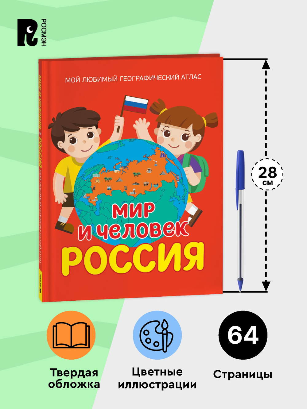 Мир и человек. Россия. Мой любимый географический атлас