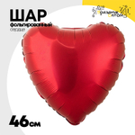 Шар фольгированный Сердце 46 см (Красный)