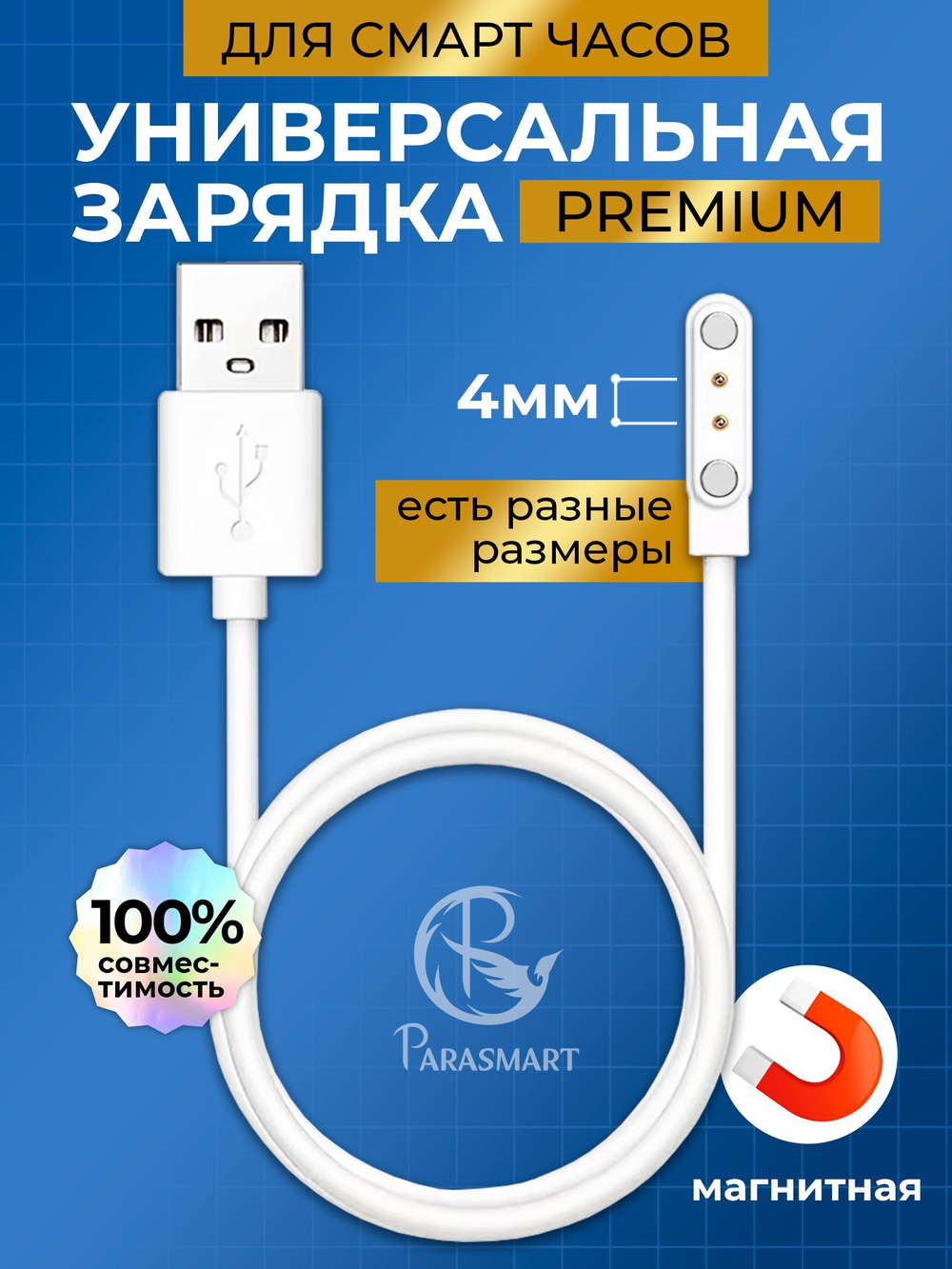 Зарядка для смарт часов магнитная с адаптером полярности – 2 pin 4.00 мм (белый)