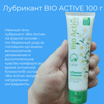 Лубрикант BIO ACTIVE 100 г, биоритм, нежный гель на водной основе, с ромашкой