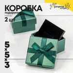 Коробка Ювелирная 5х5х3 см Набор 2 шт с бантом (Зеленый)