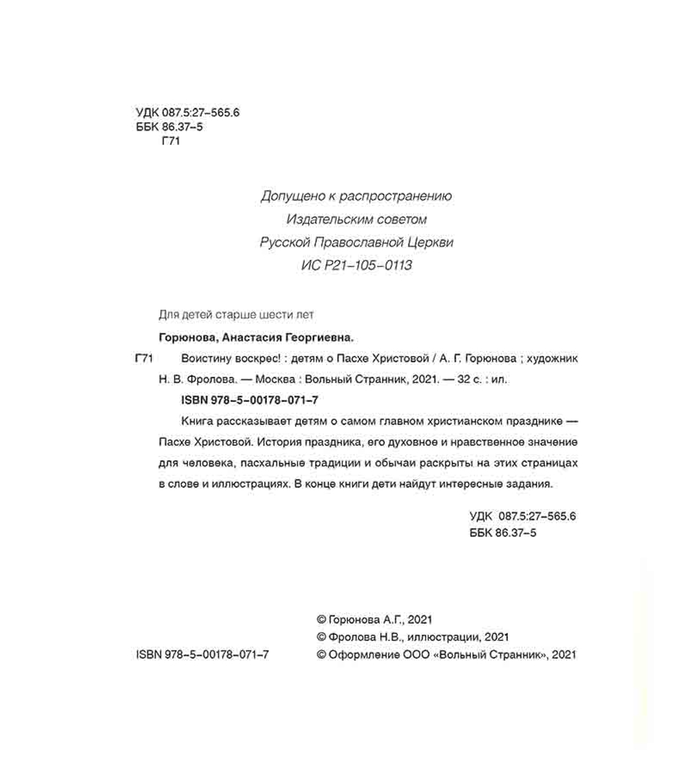 Воистину Воскрес! Детям о Пасхе Христовой (Вольный Странник) (Горюнова А.)