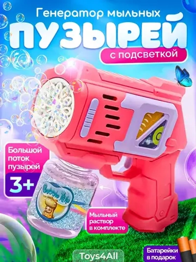 Мыльные пузыри пистолет игрушка