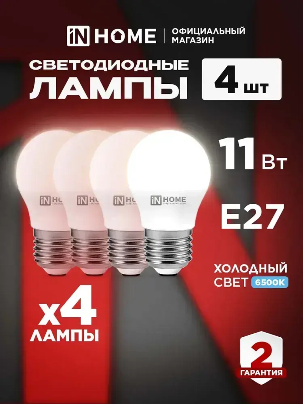 Лампочка светодиодная Е27 шар 11Вт холодный свет 6500К 1050Лм упаковка 4шт. IN HOME