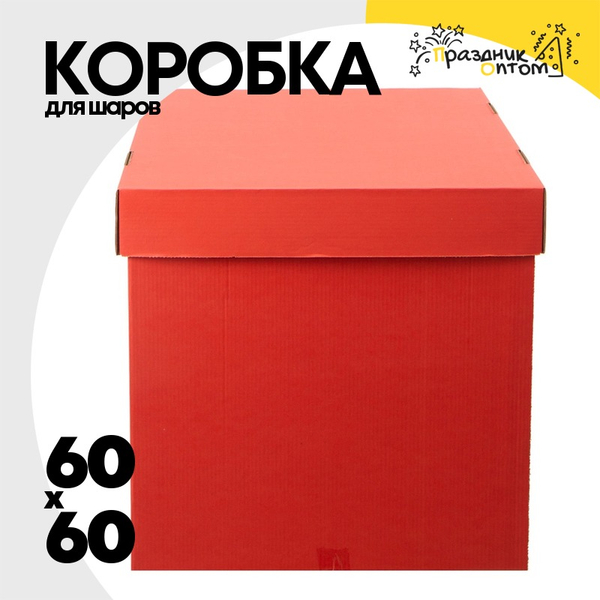 
          Коробка для надутых шаров 60 x 60 см (Красный)