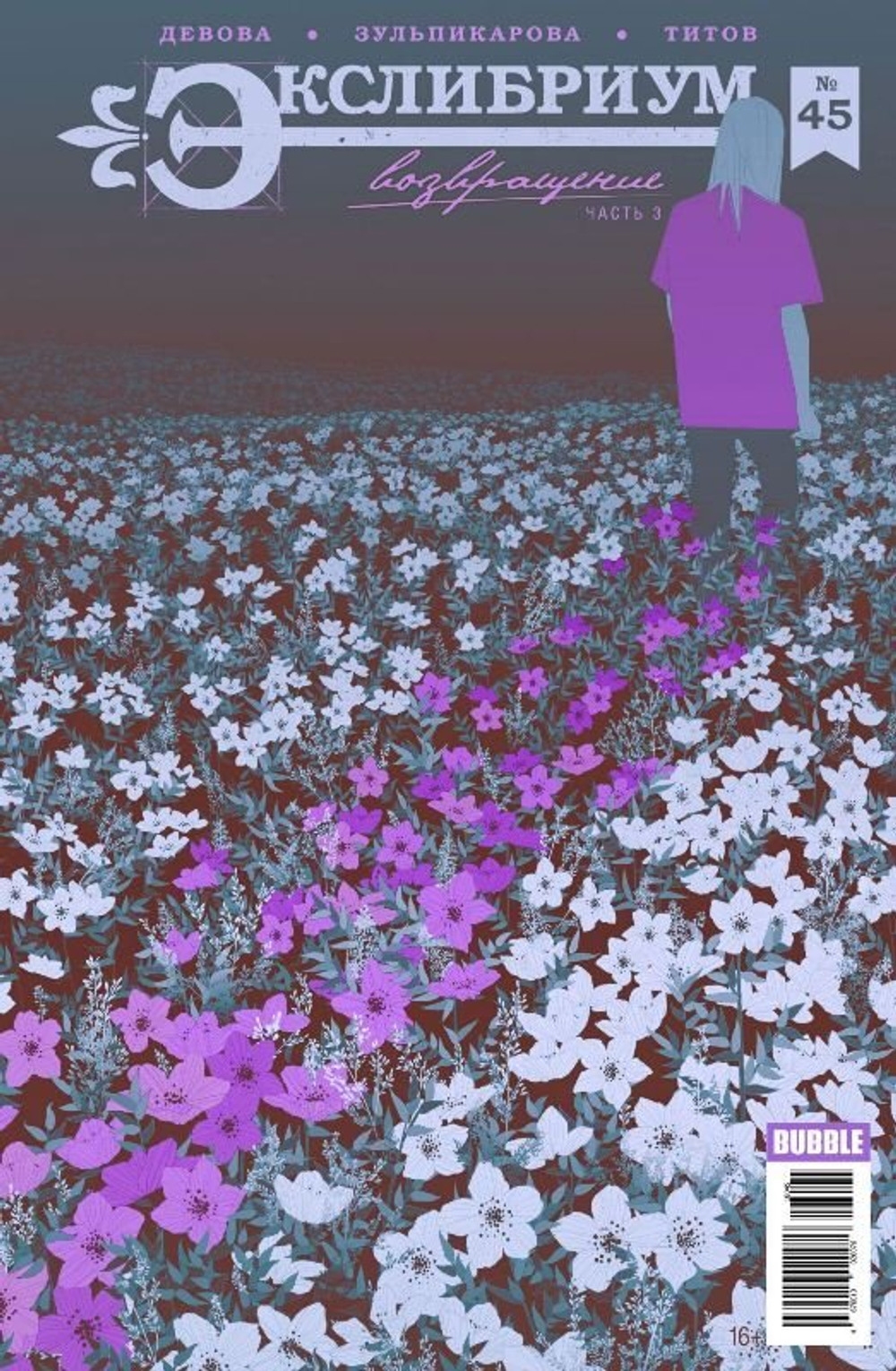 Экслибриум #45 Возвращение