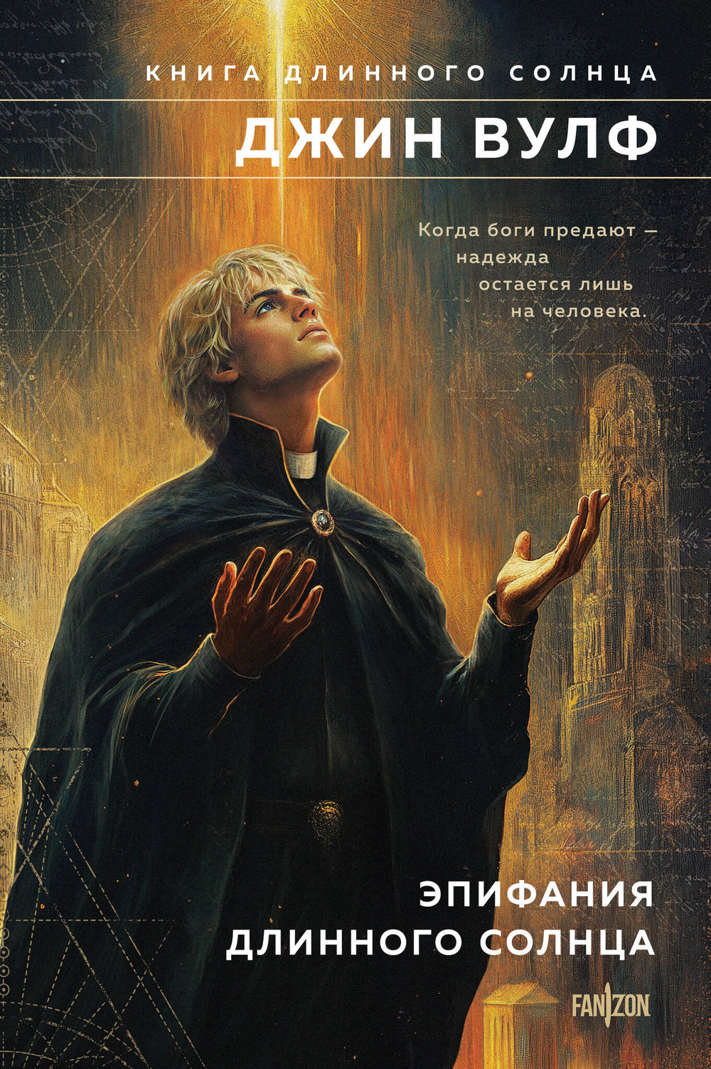 Эпифания Длинного Солнца (Брия. Книга Длинного Солнца #3-4)